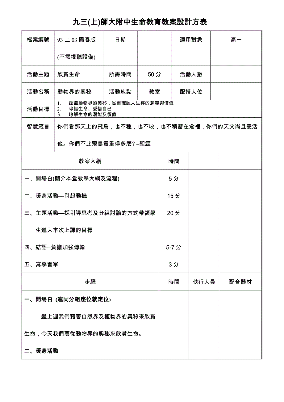 九三(上)师大附中生命教育教案设计方表_第1页