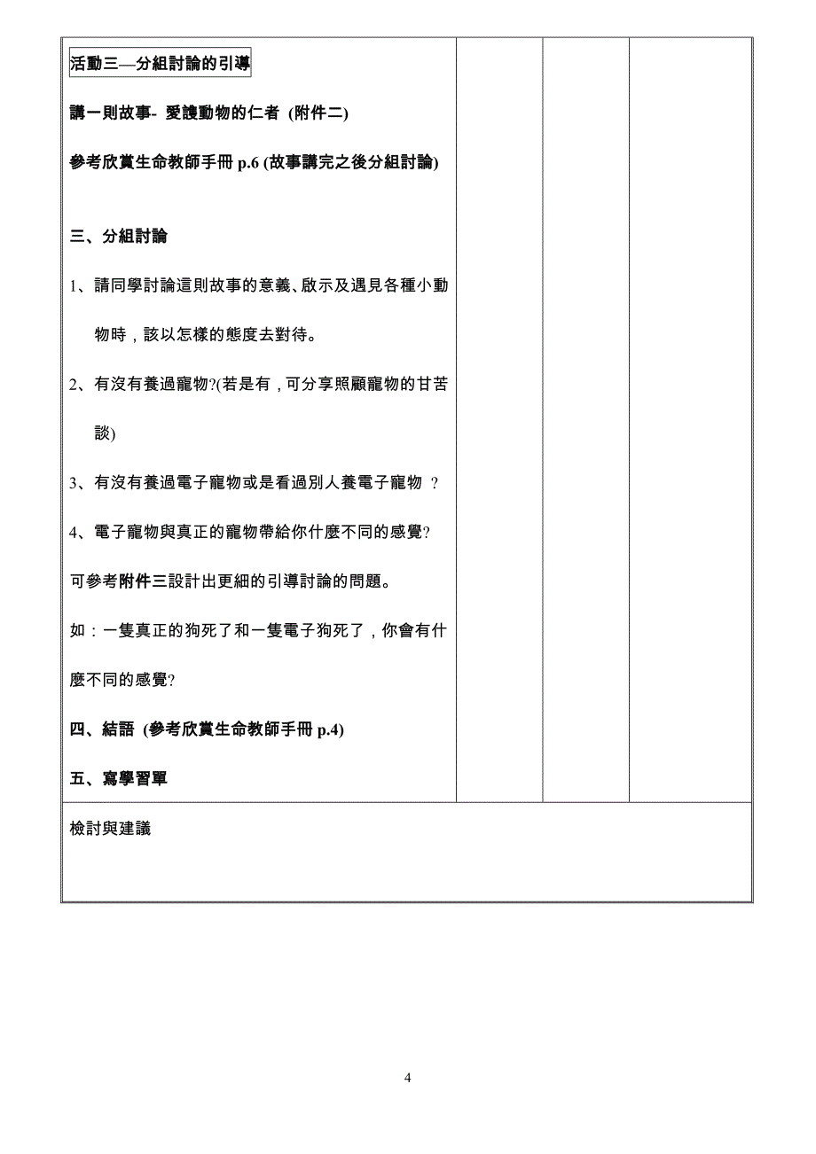 九三(上)师大附中生命教育教案设计方表_第4页