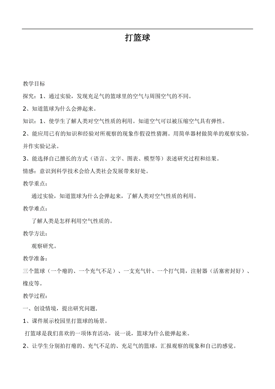 （鄂教版）四年级科学下册教案  打篮球_第1页