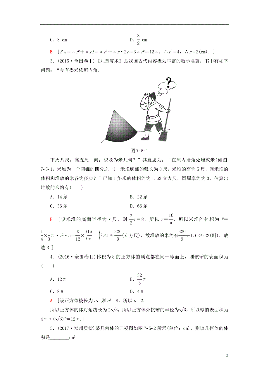 2018高考数学一轮复习第7章立体几何初步第5节简单几何体的面积与体积教师用书文北师大版_第2页