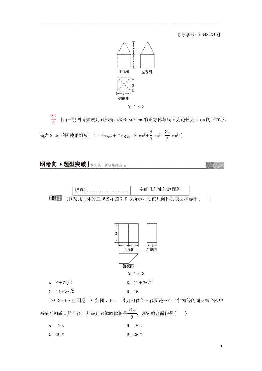 2018高考数学一轮复习第7章立体几何初步第5节简单几何体的面积与体积教师用书文北师大版_第3页