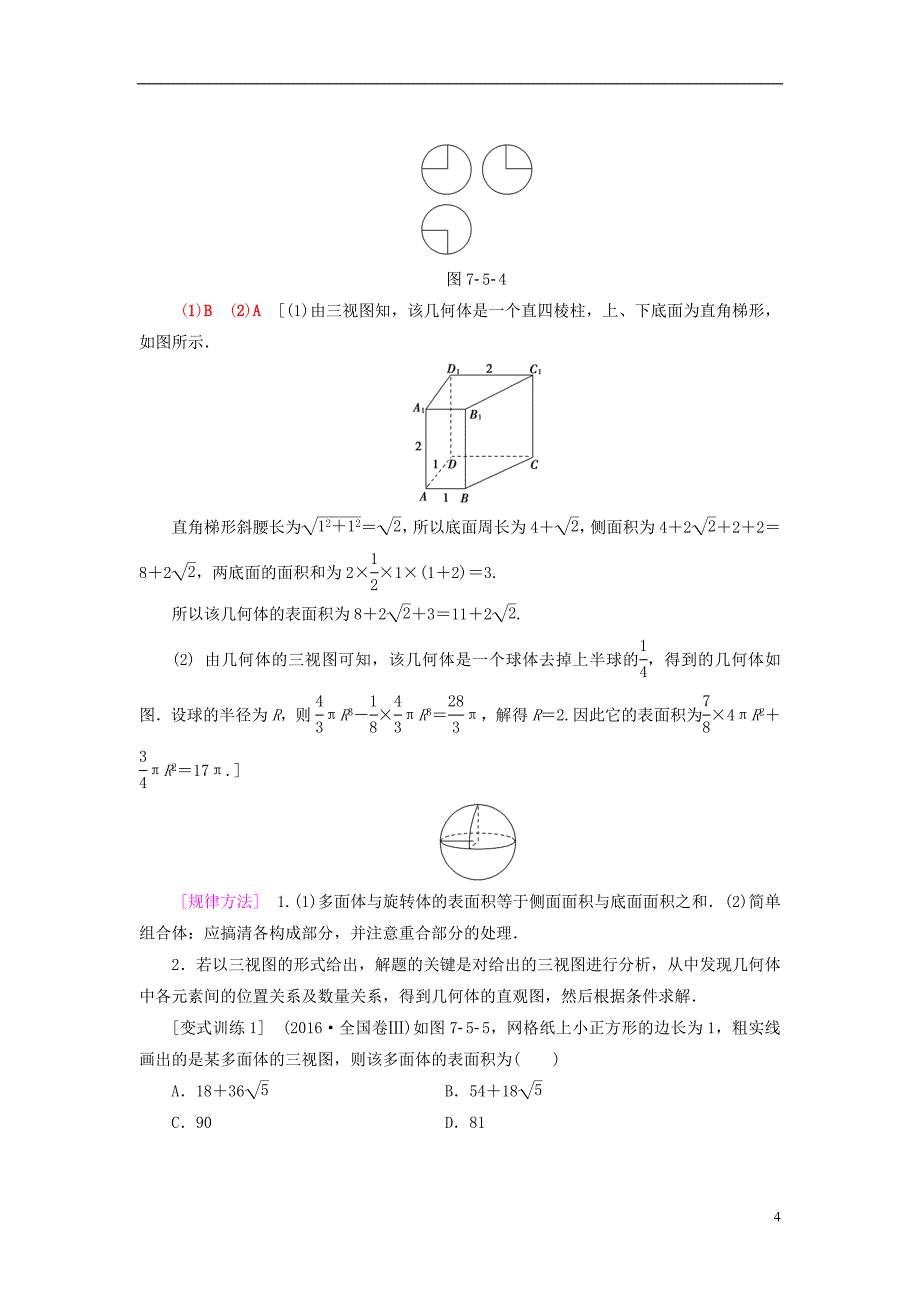 2018高考数学一轮复习第7章立体几何初步第5节简单几何体的面积与体积教师用书文北师大版_第4页