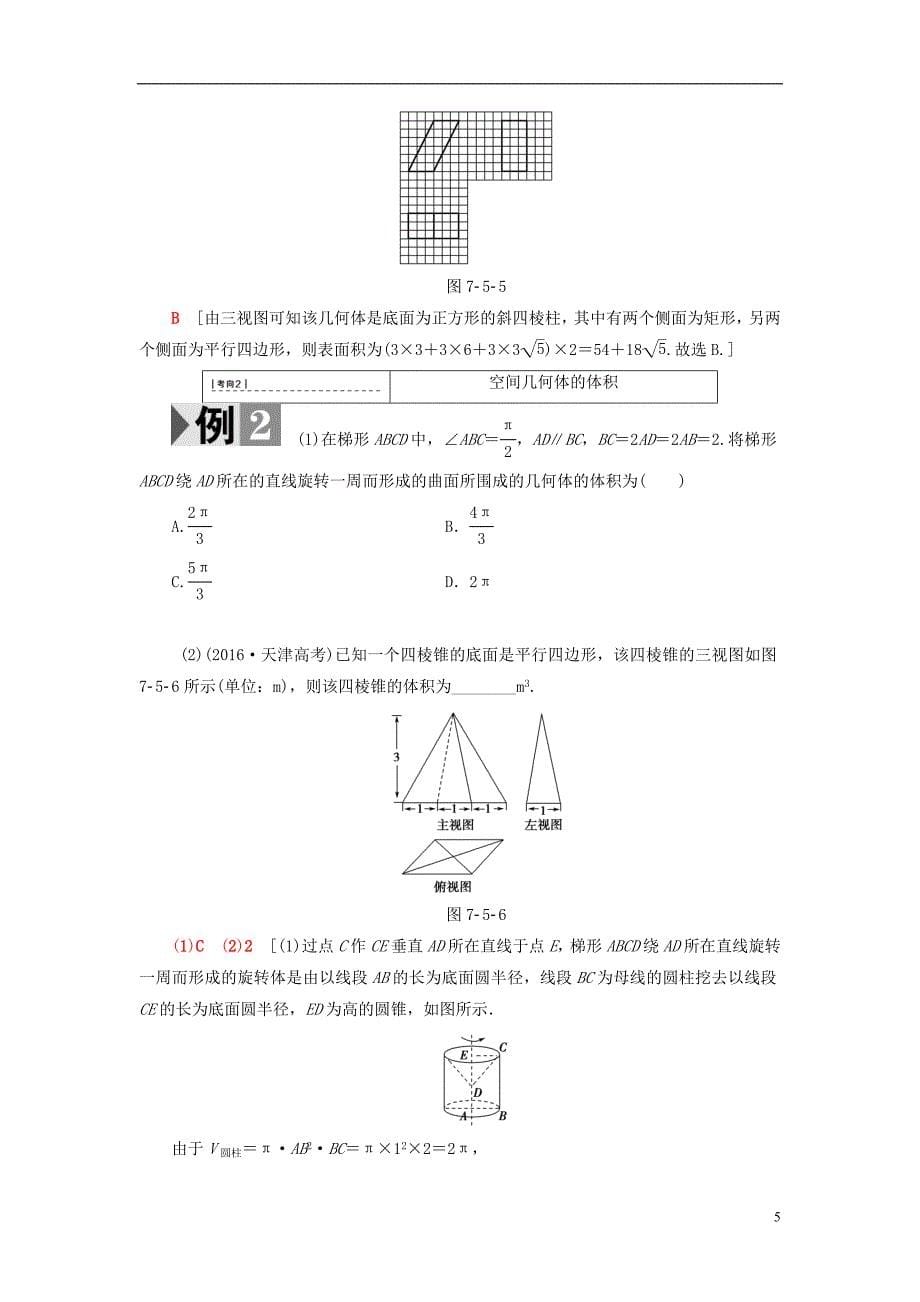 2018高考数学一轮复习第7章立体几何初步第5节简单几何体的面积与体积教师用书文北师大版_第5页