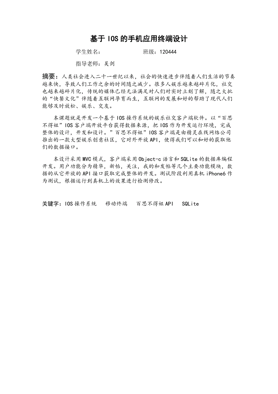 基于IOS的手机应用终端设计 毕业论文_第1页