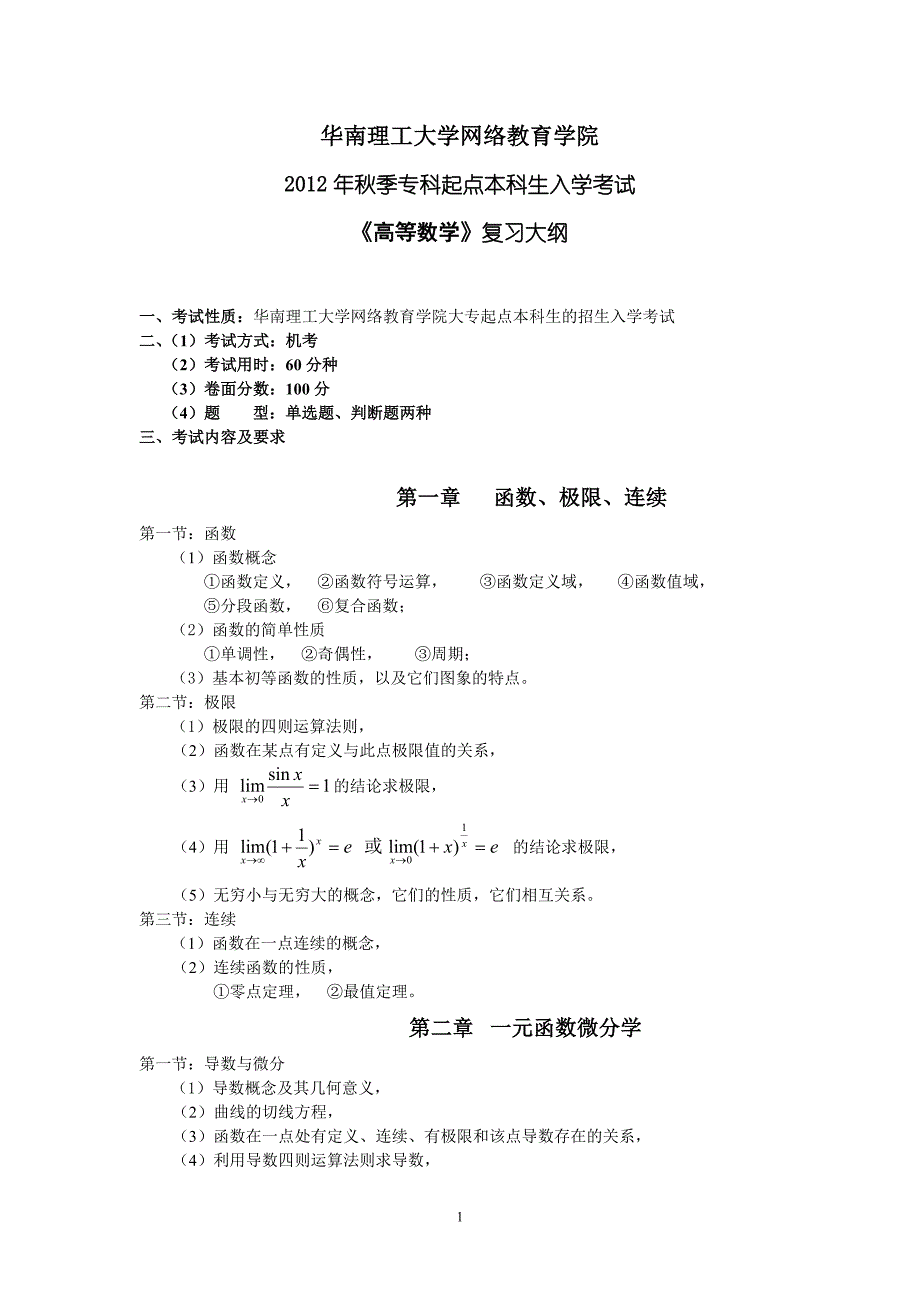 秋季专科起点本科生入学考试高等数学复习大纲_第1页