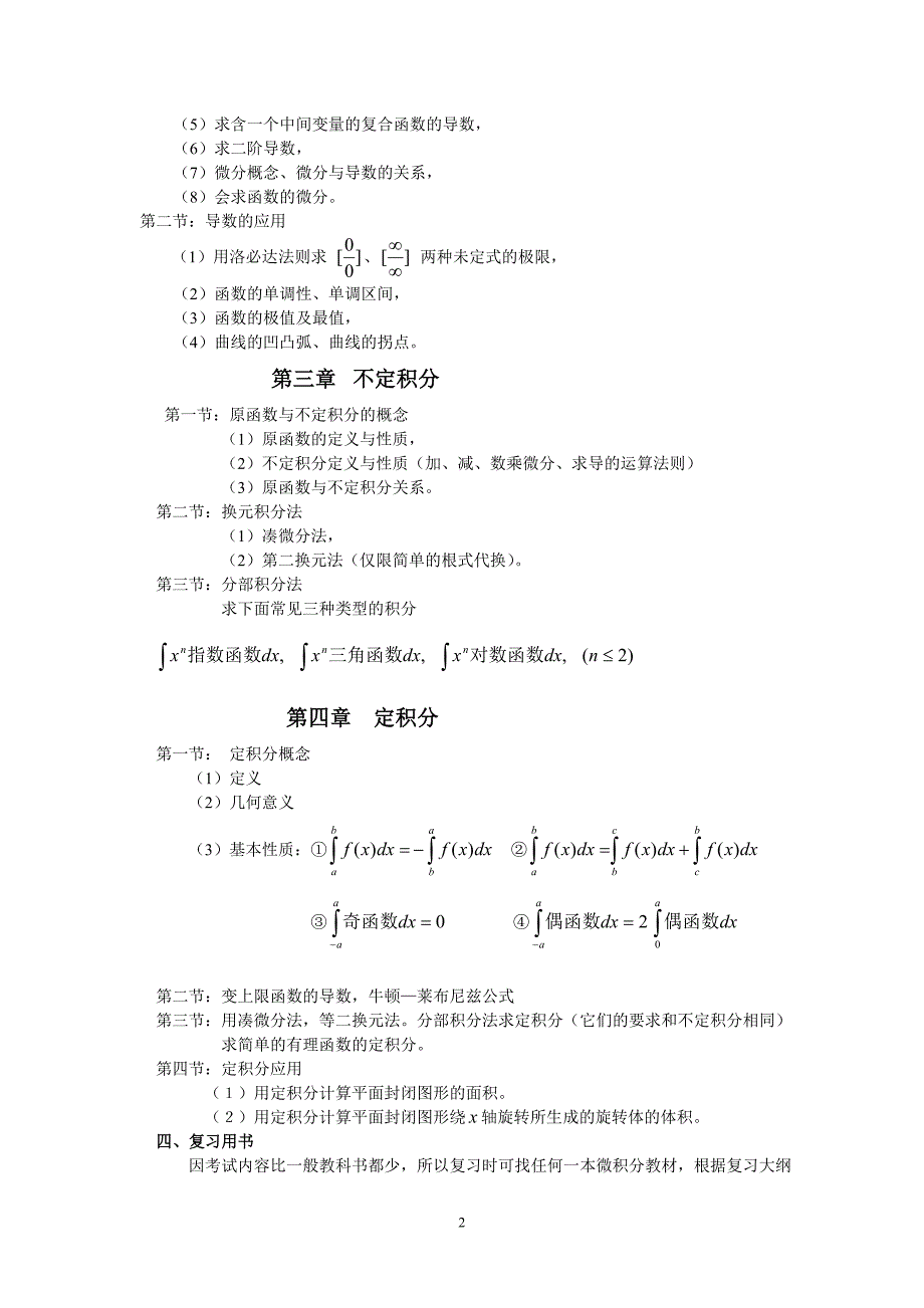 秋季专科起点本科生入学考试高等数学复习大纲_第2页