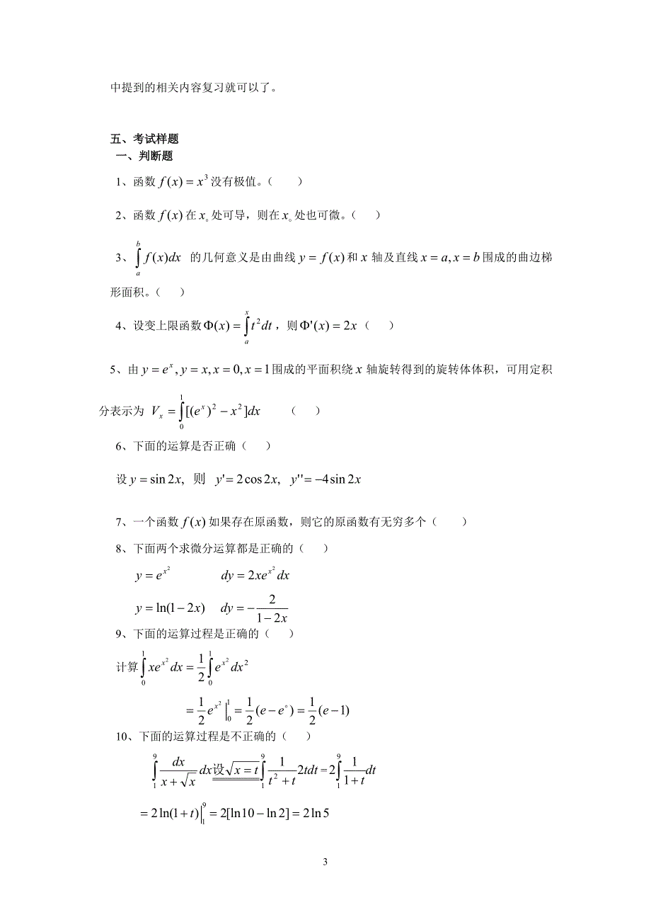 秋季专科起点本科生入学考试高等数学复习大纲_第3页