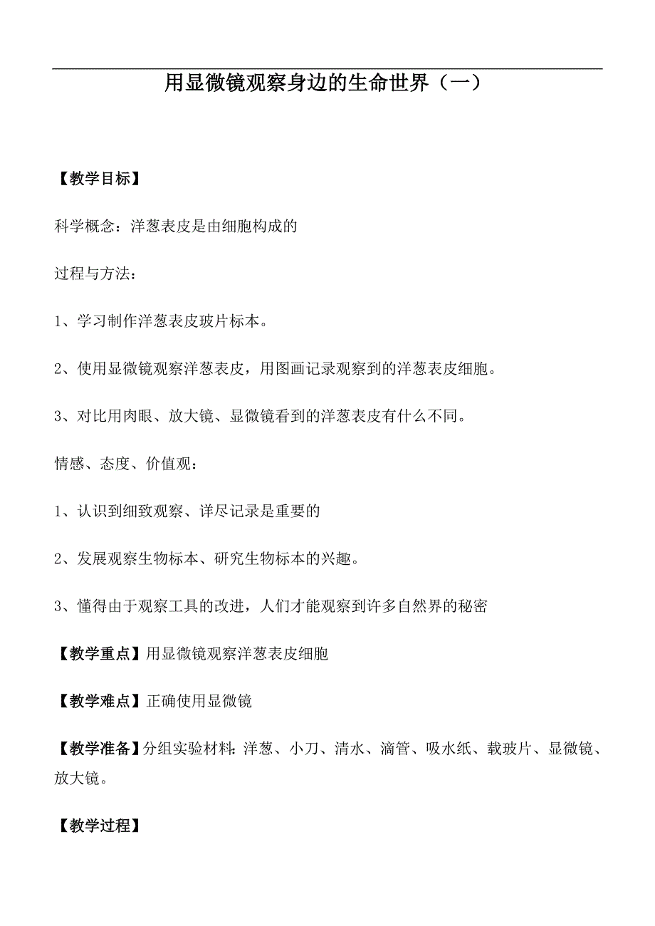 （教科版）六年级科学下册教案 用显微镜观察身边的生命世界（一）_第1页