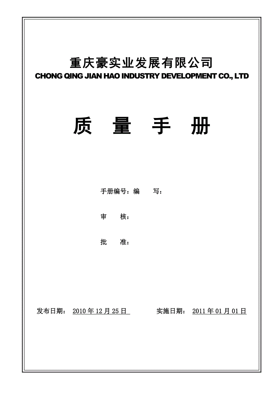 重庆建豪实业发展有限公司质量手册_第1页