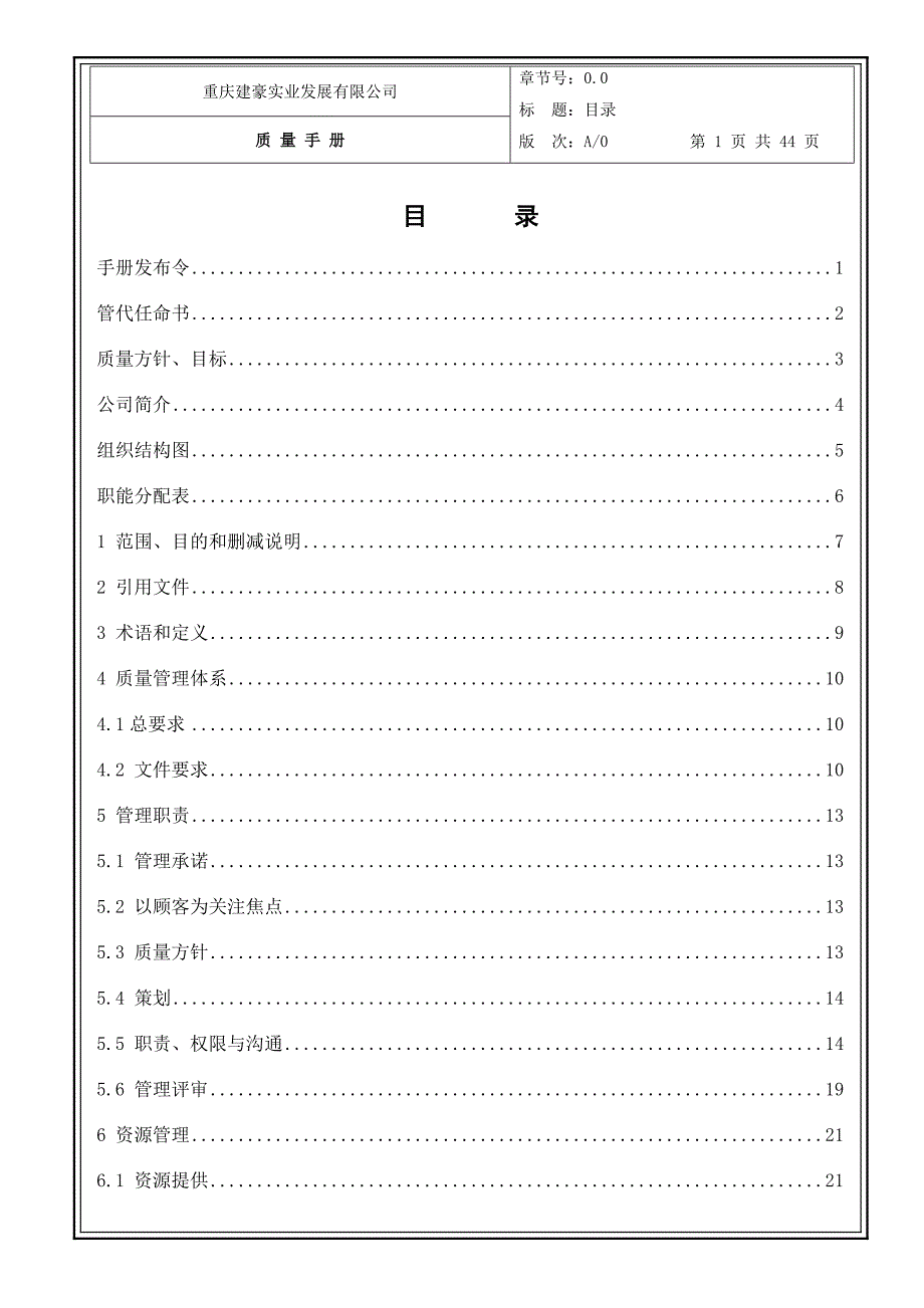 重庆建豪实业发展有限公司质量手册_第2页