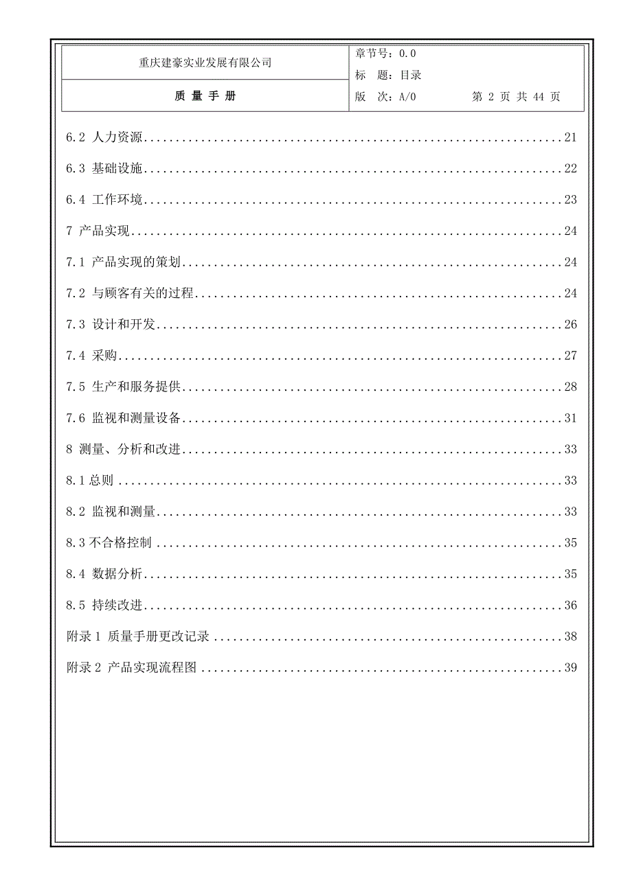 重庆建豪实业发展有限公司质量手册_第3页