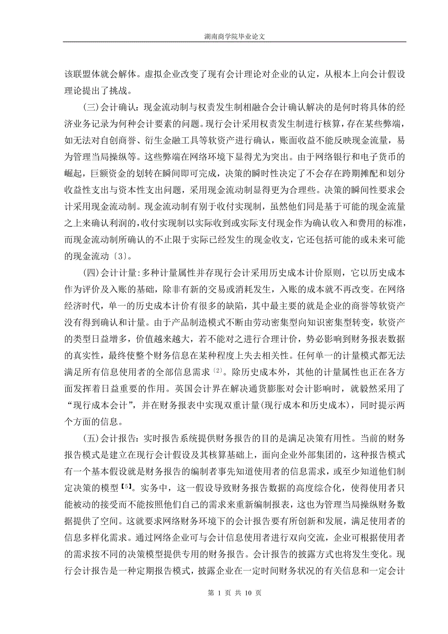 网络模式下的会计模式_第4页