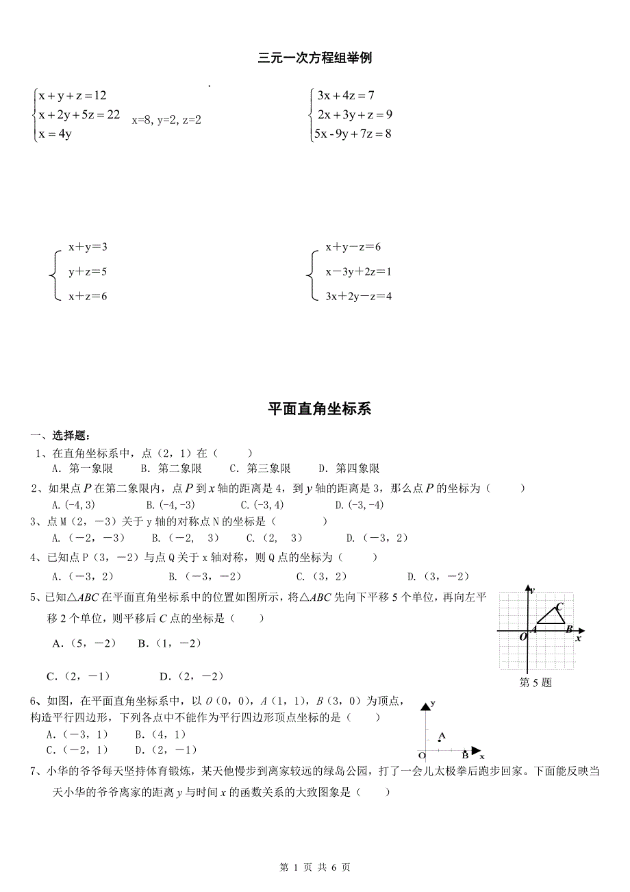 初一数学三元一次方程解法及平面直角坐标系_第1页