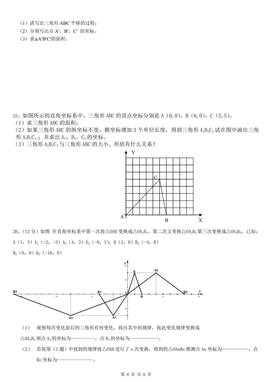 初一数学三元一次方程解法及平面直角坐标系_第4页