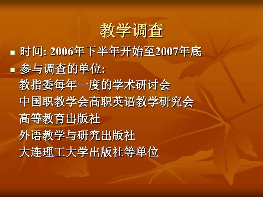 《高等职业教育英语课程教学要求》研究报告_第5页