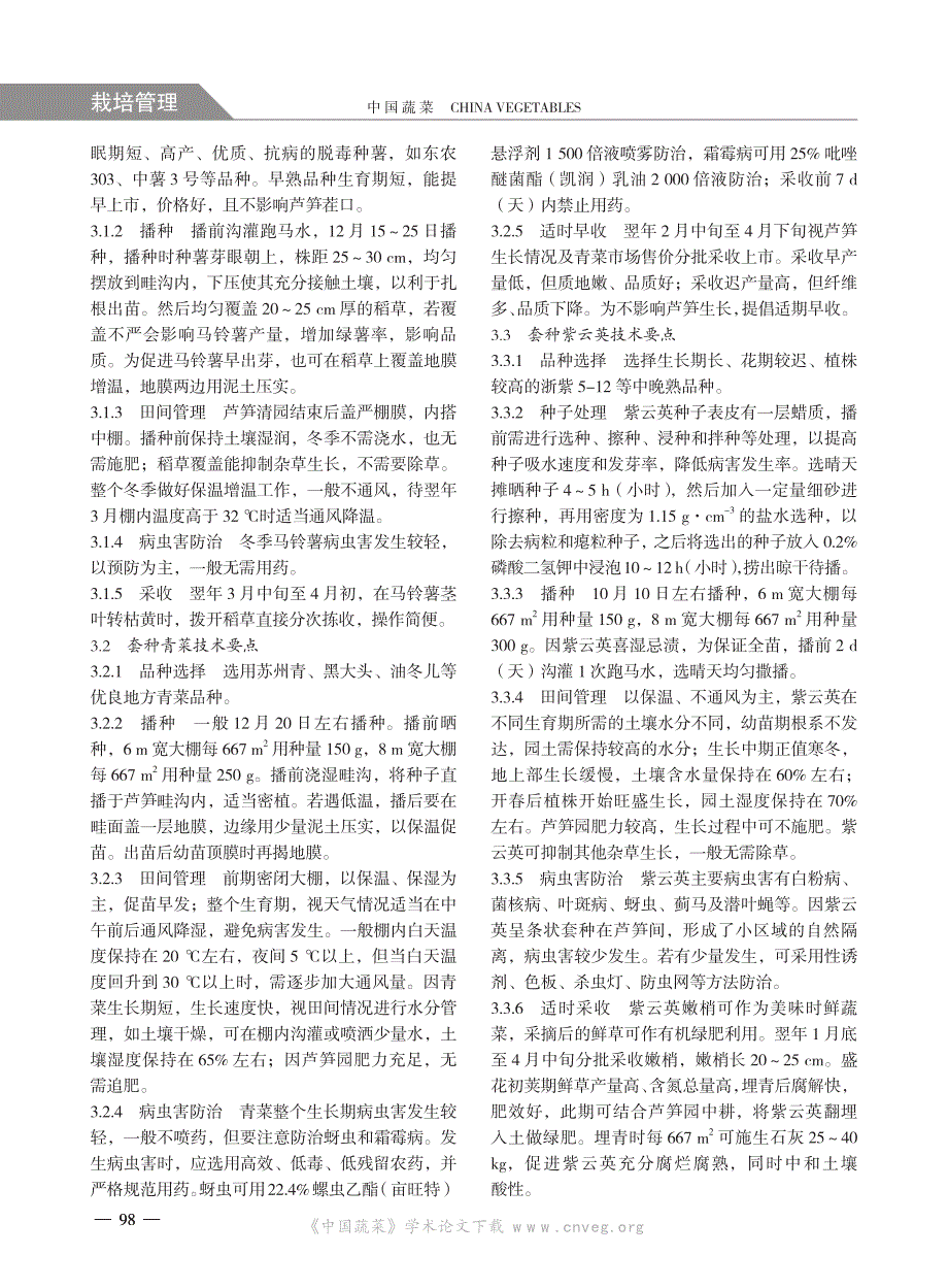 大棚芦笋冬春季高效套种技术_第2页