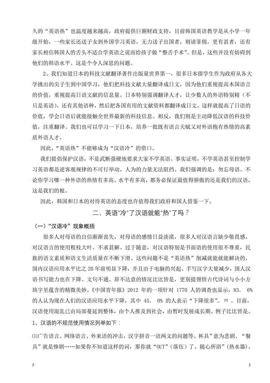 从“疯狂英语”和“孔子学院”看汉语“外热内冷”的民族心理_第5页