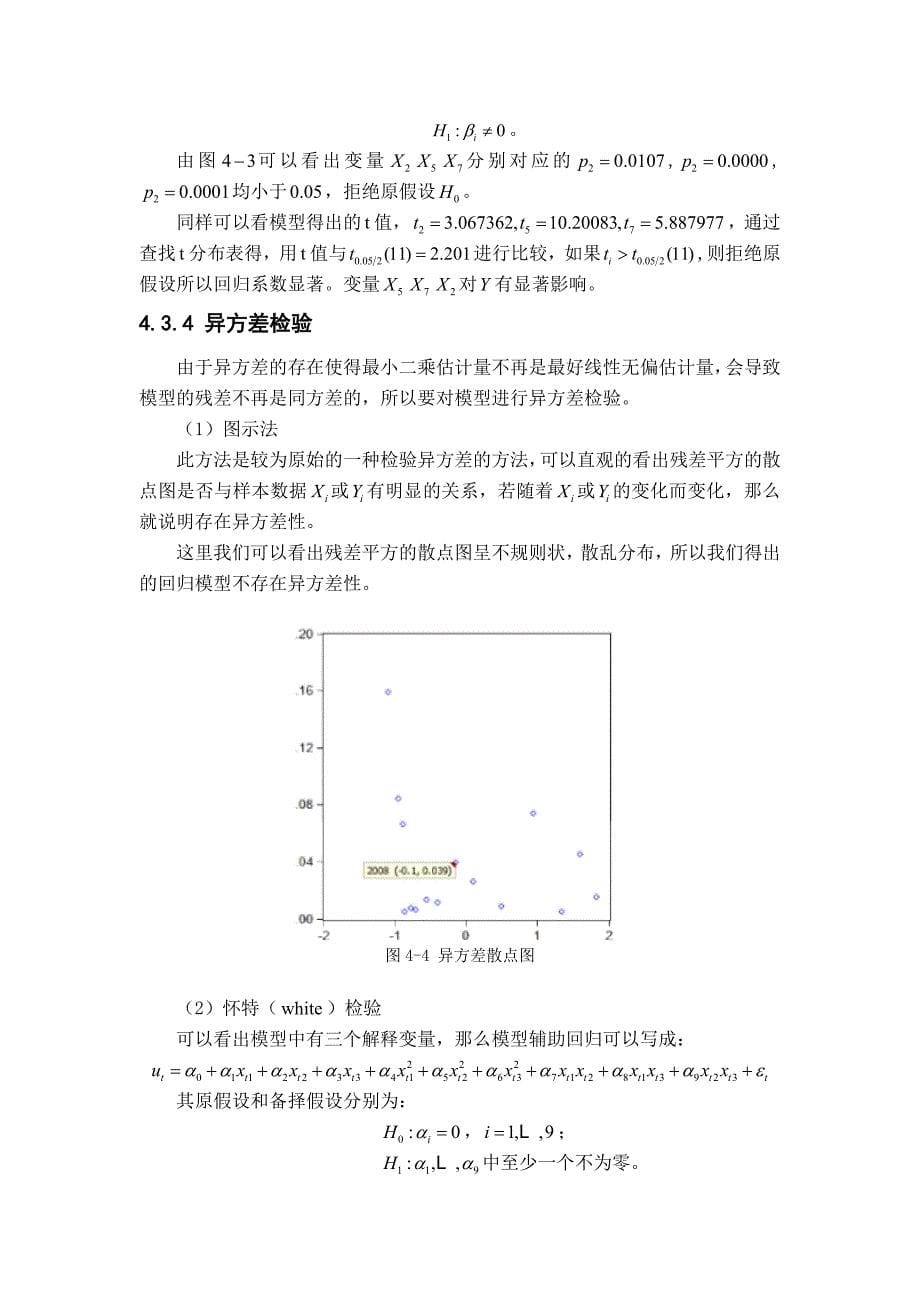 多元回归(多重共线,异方差,残差检验eviews,spss)_第5页