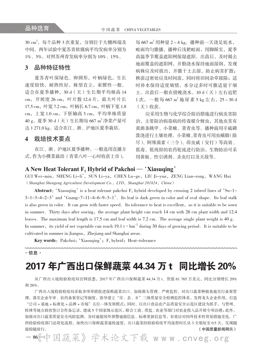 耐热普通白菜新品种夏苏青的选育_第3页