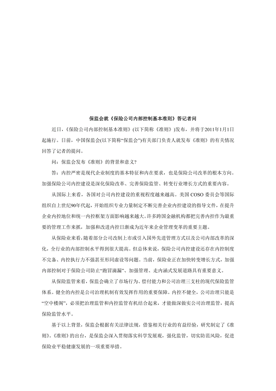 保监会就保监会就《保险公司内部控制基本准则》答记者问的应用_第1页