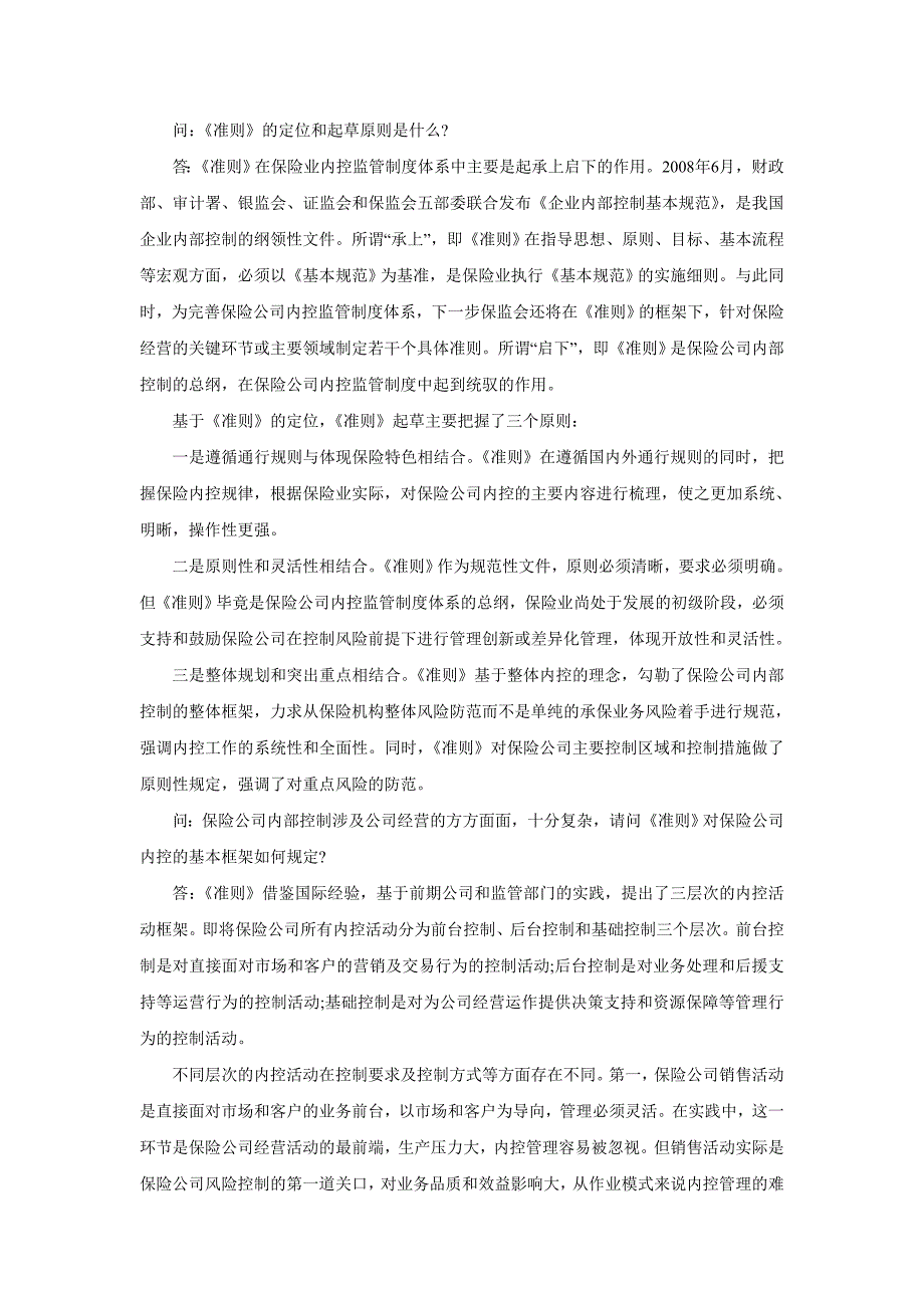 保监会就保监会就《保险公司内部控制基本准则》答记者问的应用_第2页