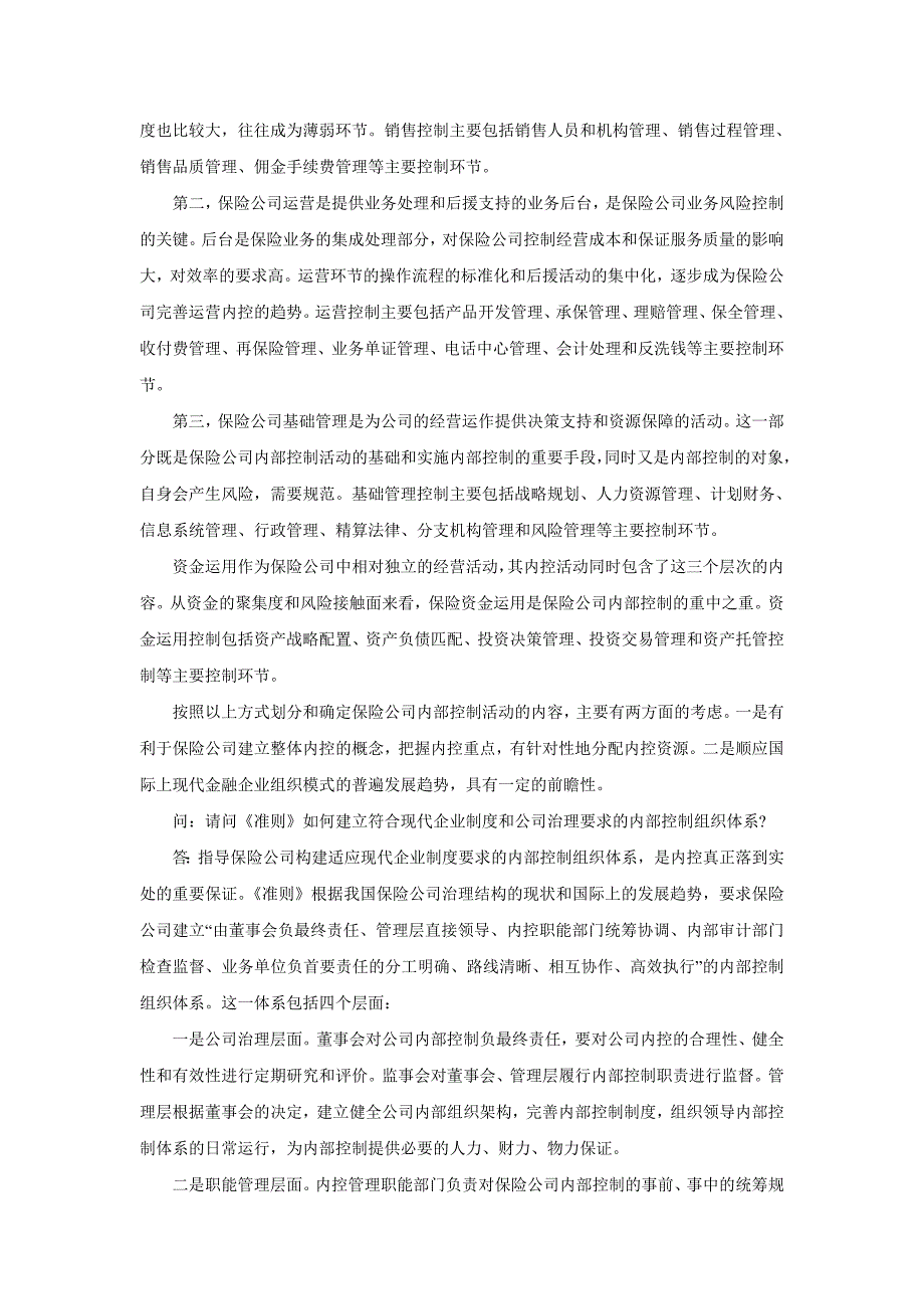 保监会就保监会就《保险公司内部控制基本准则》答记者问的应用_第3页