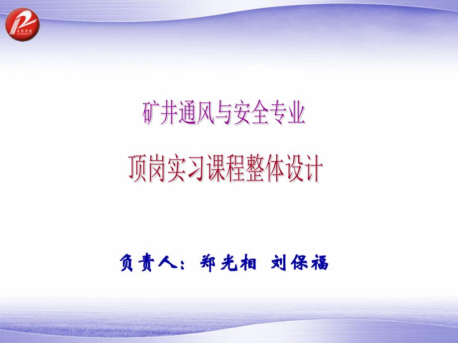 矿井通风与安全专业顶岗实习课程整体设计_第1页