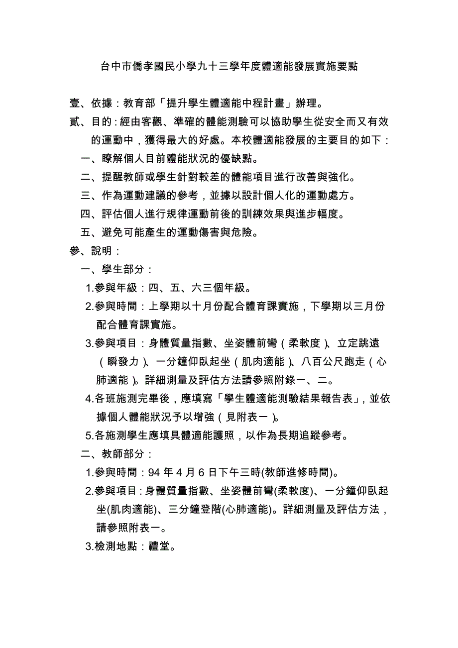 台中市侨孝国民小学九十三学年度体适能发展实施要点_第1页