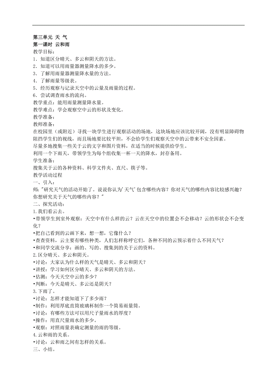 （教科版）四年级科学上册教案 第三单元 天气_第1页