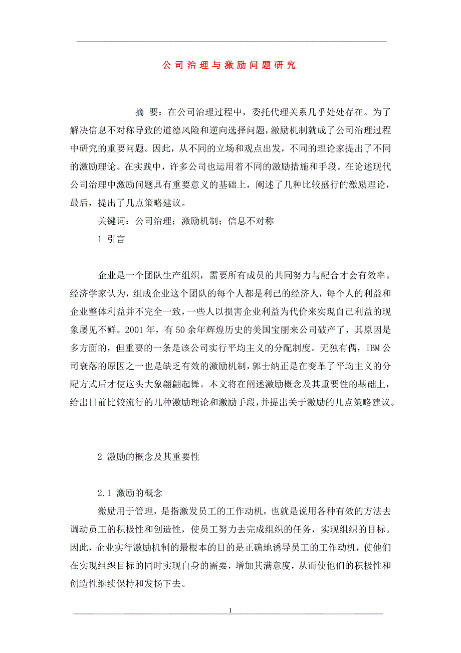 公司治理与激励问题研究_第1页