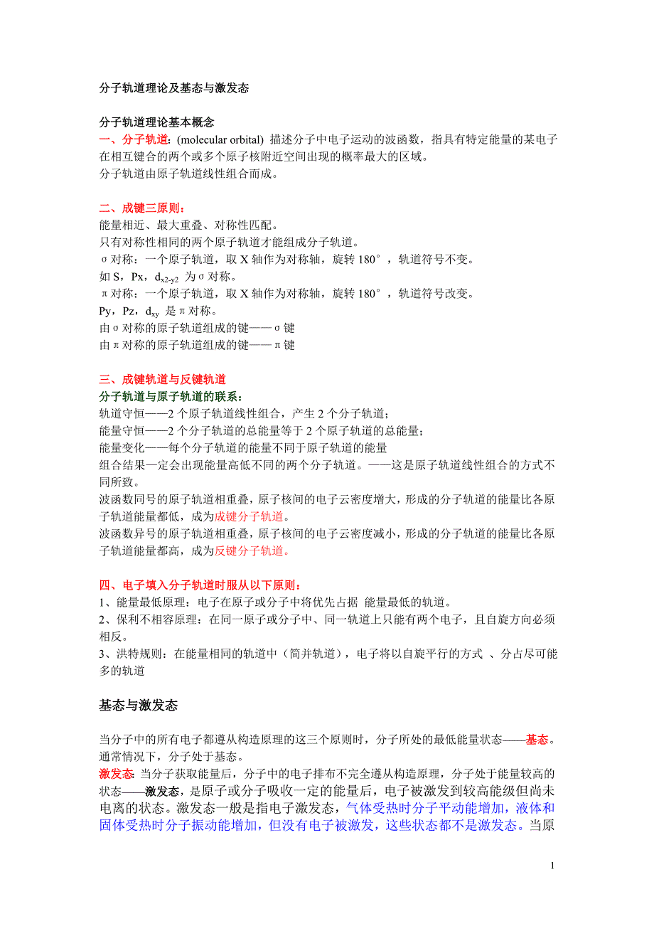 分子轨道理论及基态与激发态_第1页