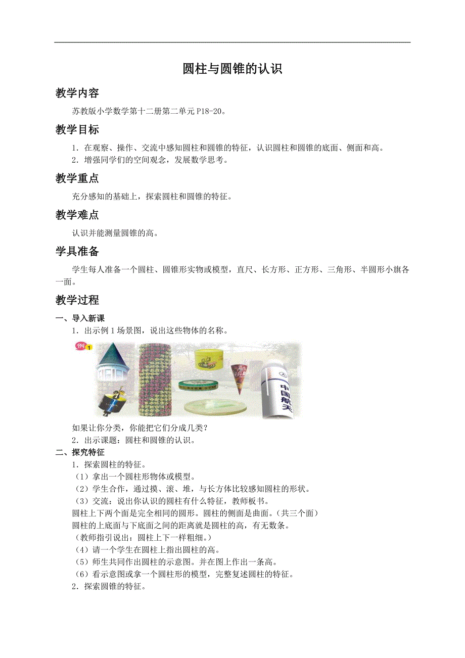 （苏教版）六年级数学下册教案 圆柱与圆锥的认识_第1页