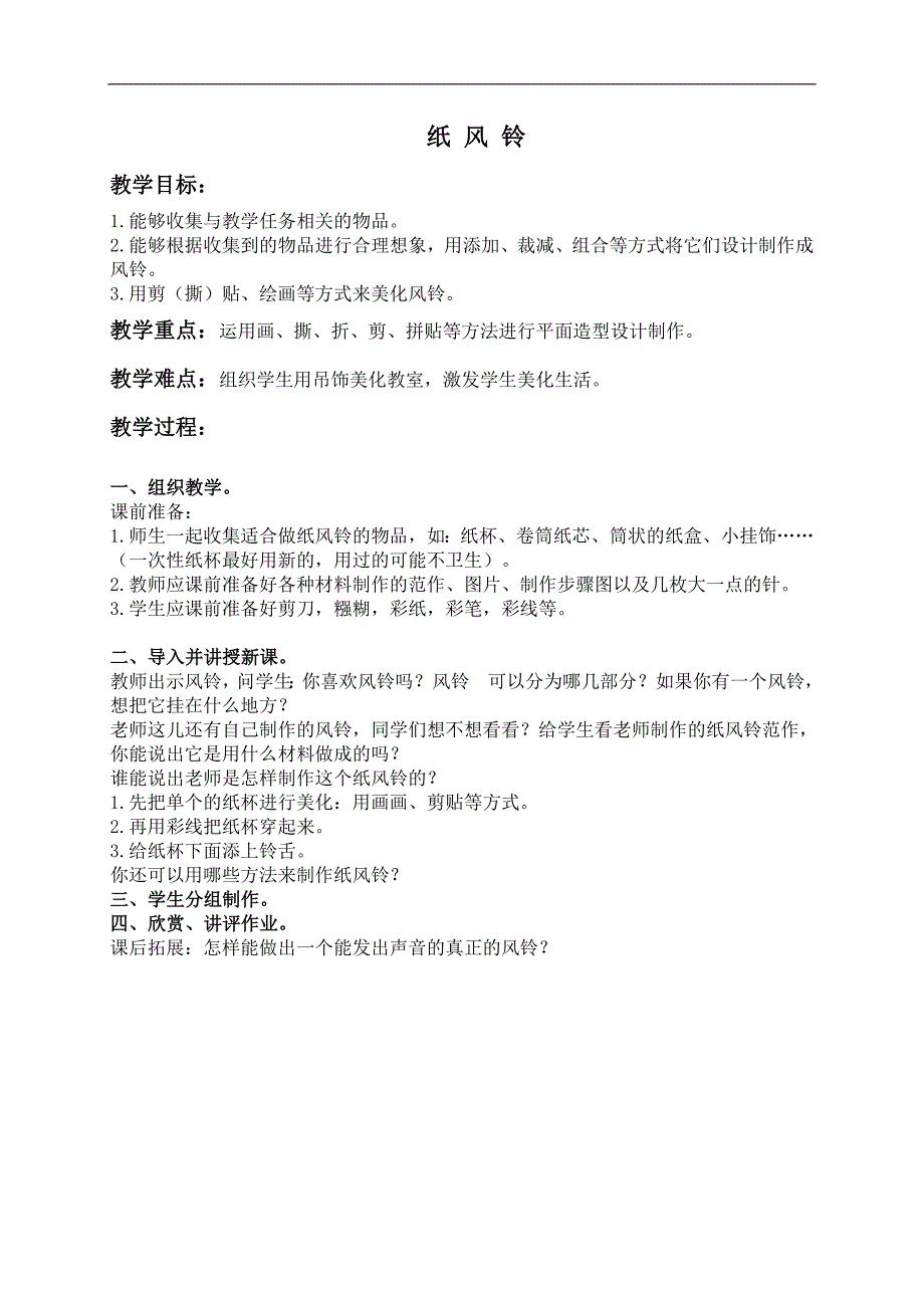 （人教新课标）一年级美术上册教案 纸风铃 2_第1页