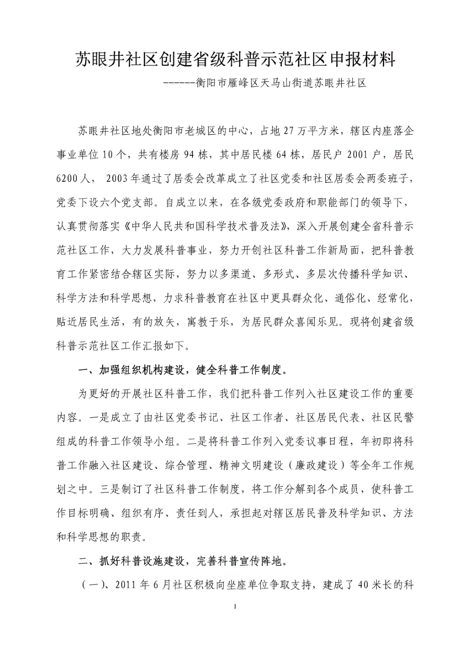 科普示范社区汇报材料_第1页