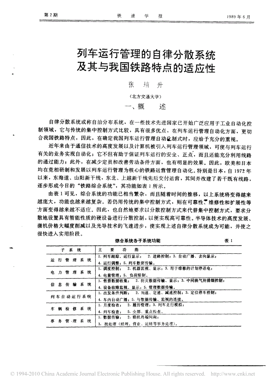 列车运行管理的自律分散系统及其与我国铁路特点的适应性_第1页