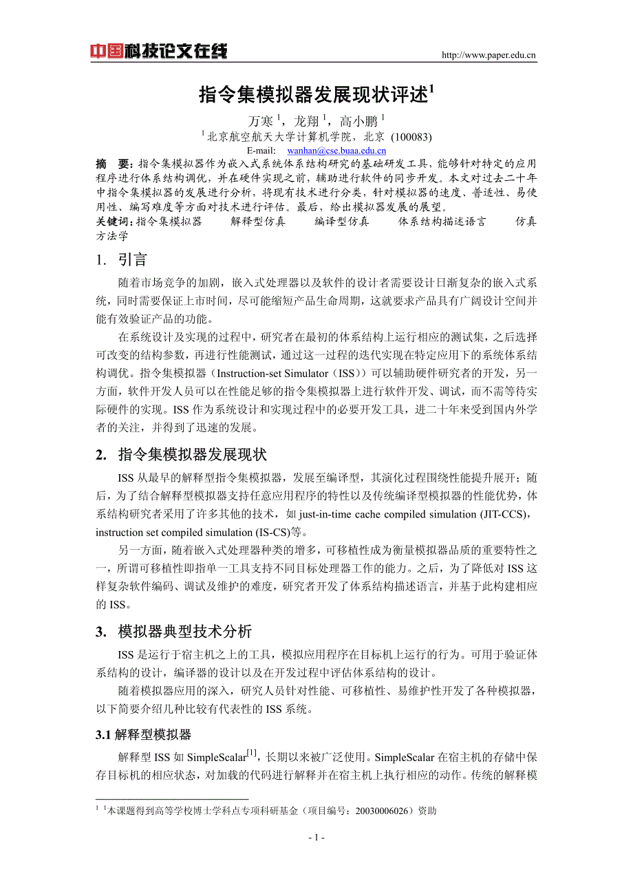 指令集模拟器发展现状评述_第1页