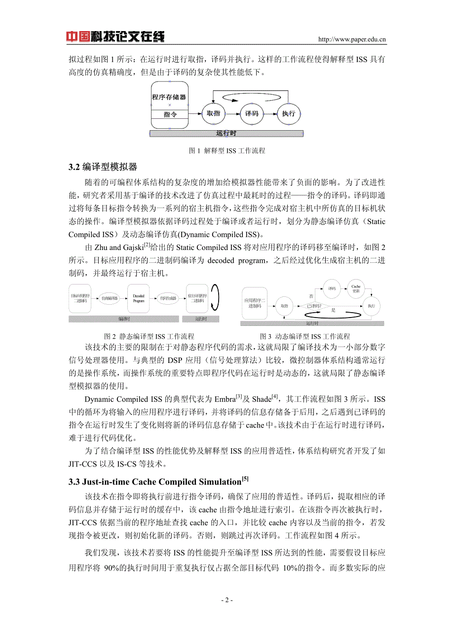 指令集模拟器发展现状评述_第2页