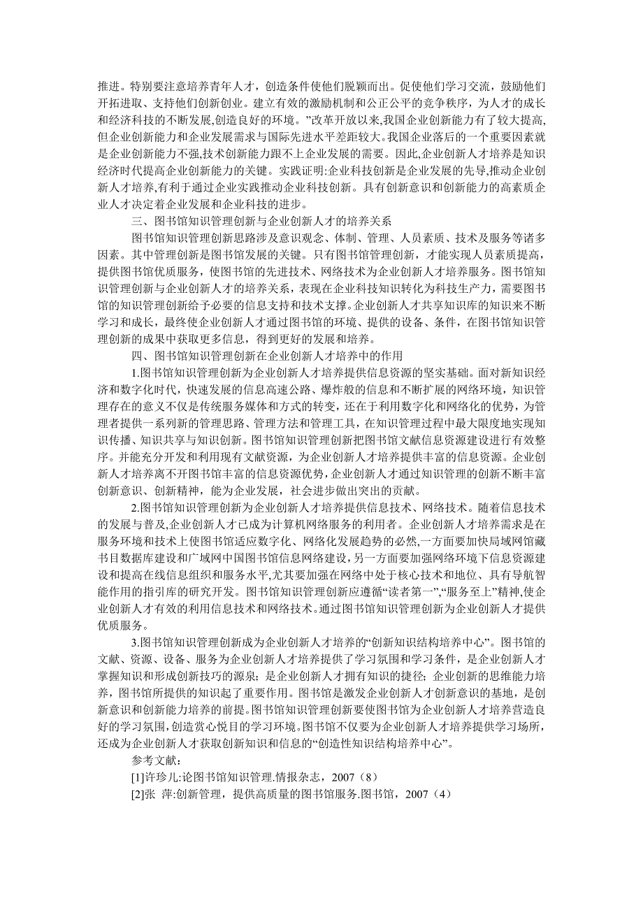 管理论文图书馆知识管理创新在企业创新人才培养中的作用_第2页