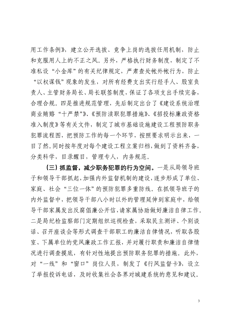 住建局预防职务犯罪先进材料_第3页