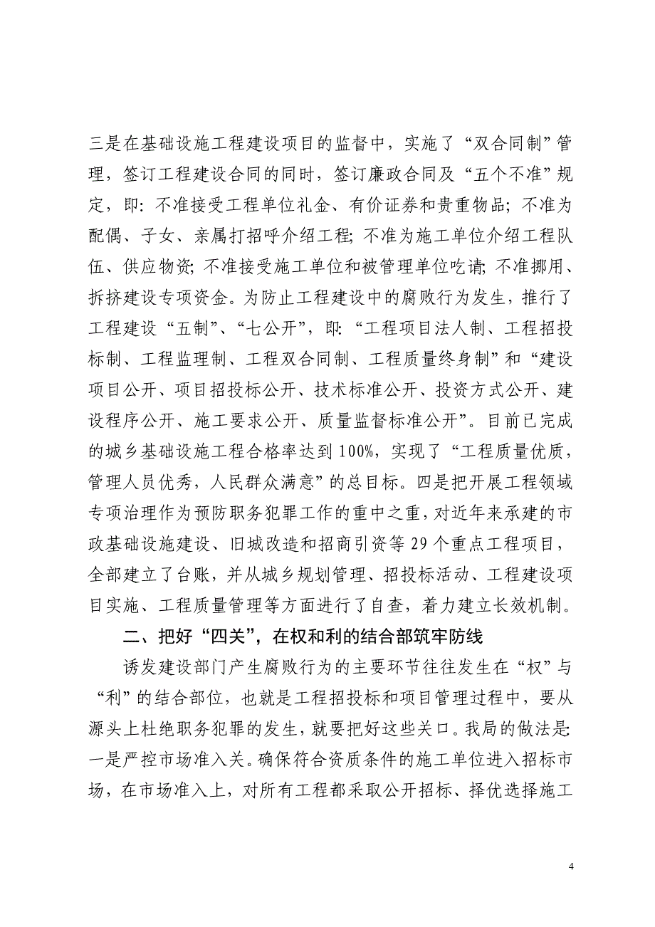 住建局预防职务犯罪先进材料_第4页