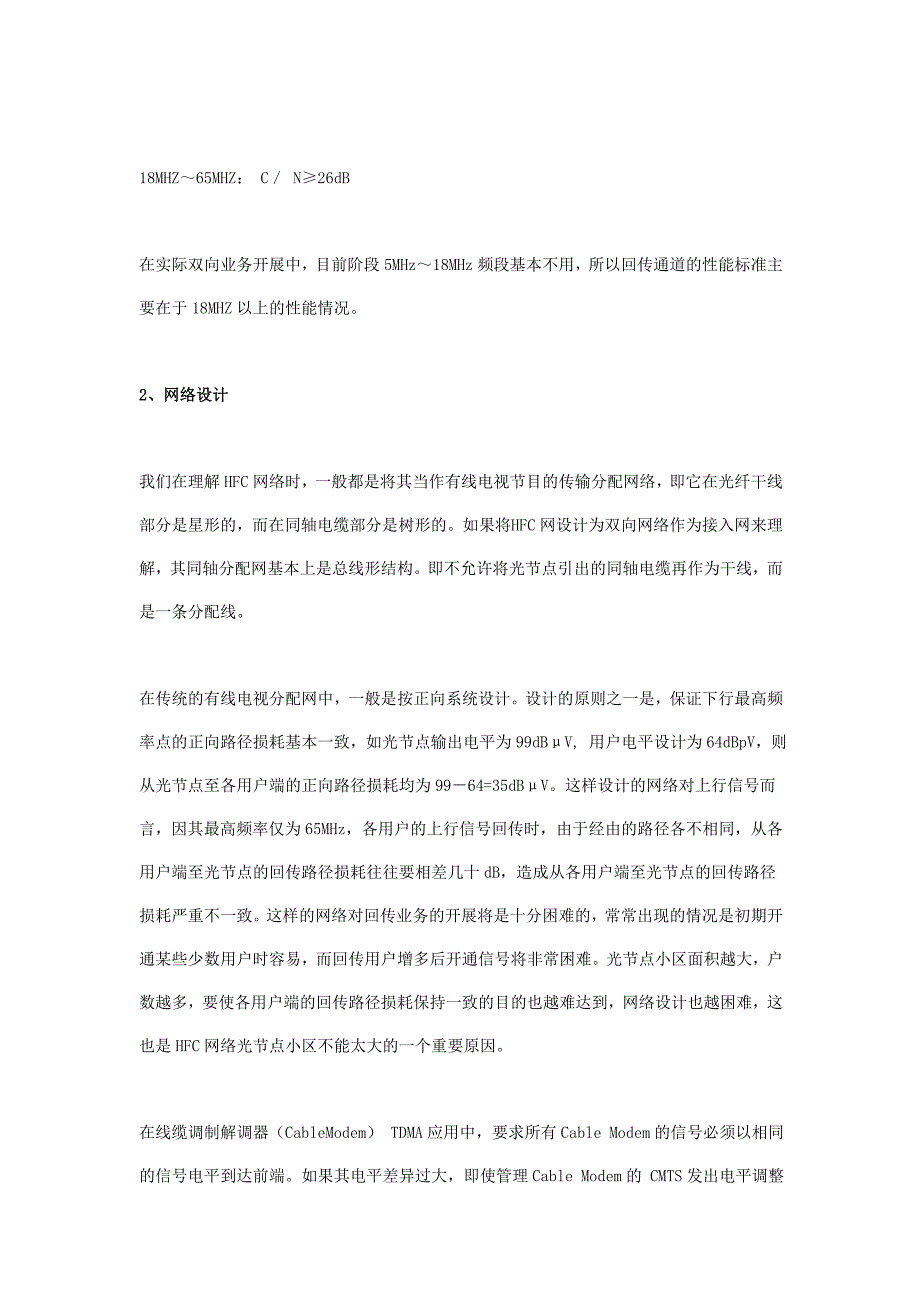 双向HFC网络的设计与回传系统的调试_第2页