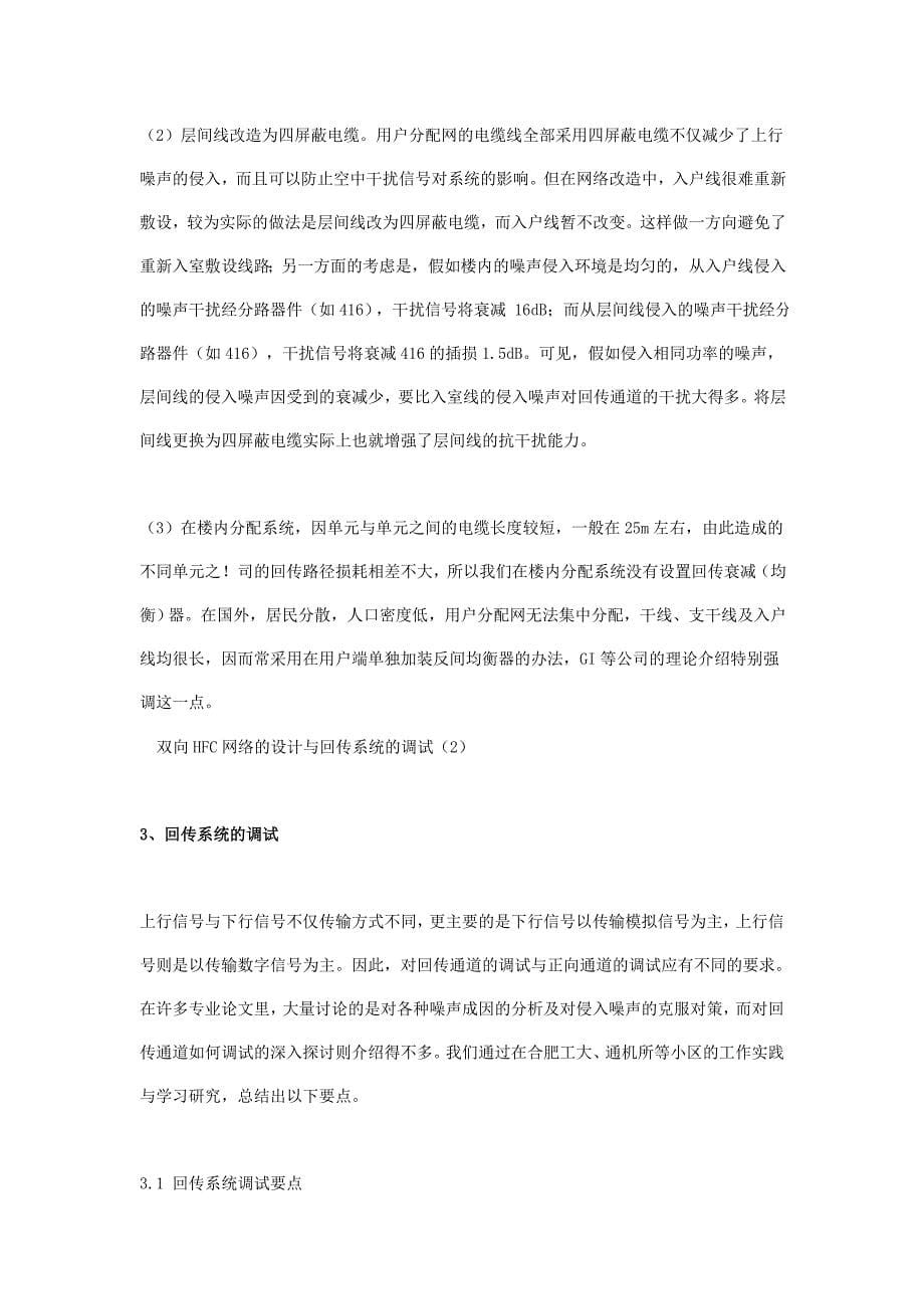 双向HFC网络的设计与回传系统的调试_第5页