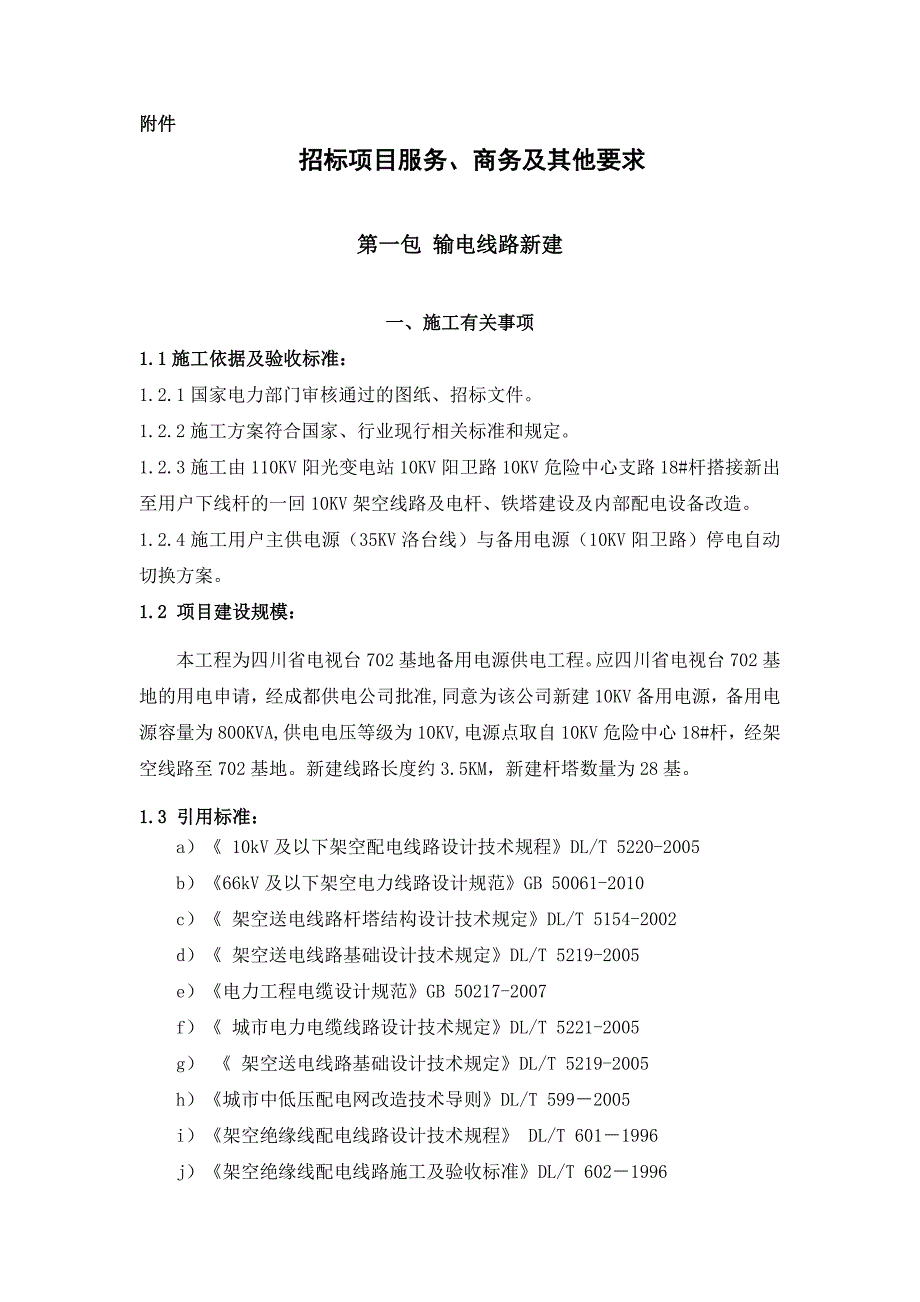 四川广播电视台702发射传输台输电线路新建项目_第3页