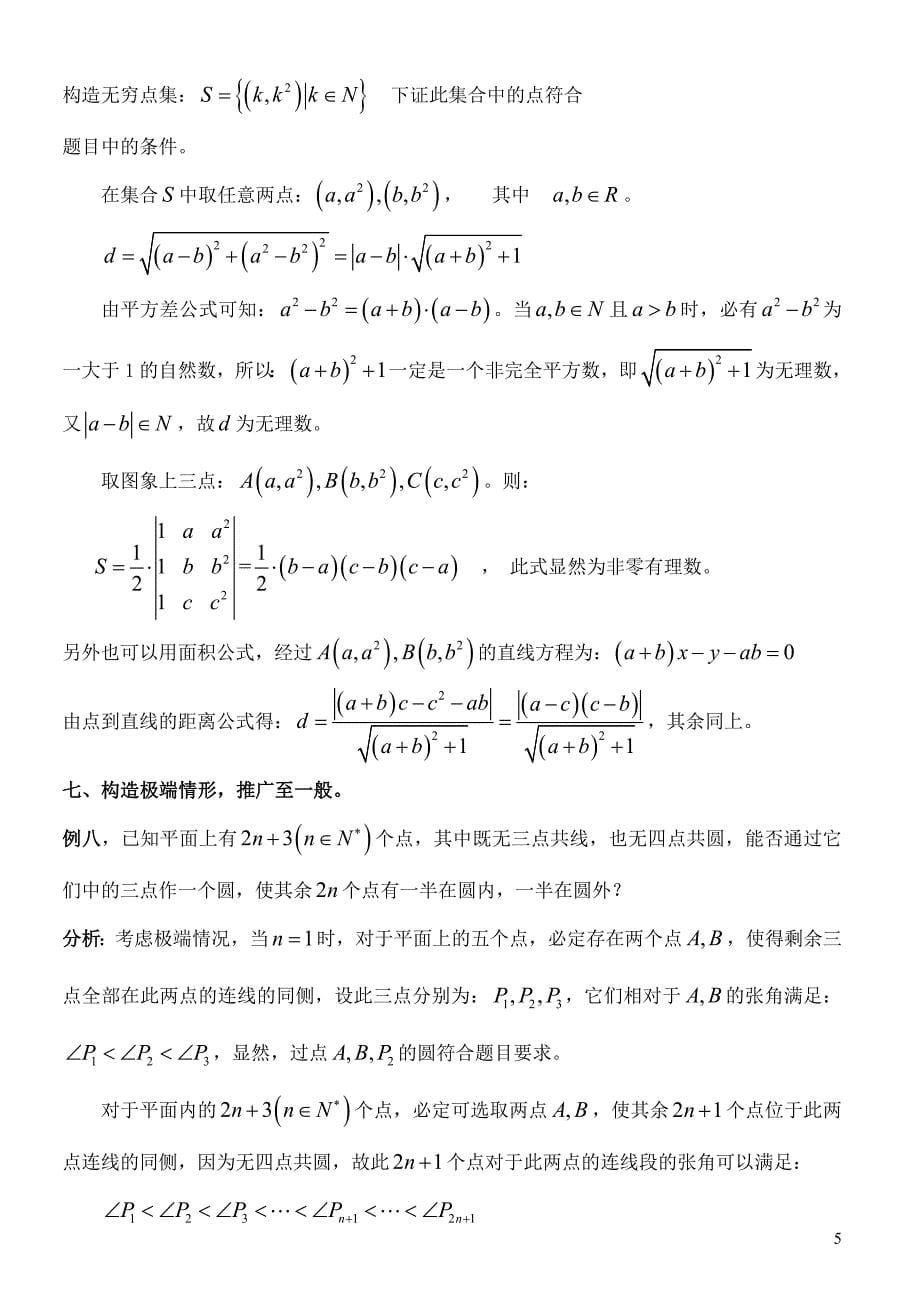 浅谈构造法解题在高中数学竞赛中的应用_第5页