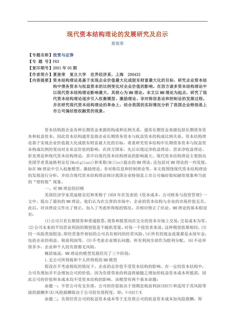 现代资本结构理论的发展研究及启示_第1页