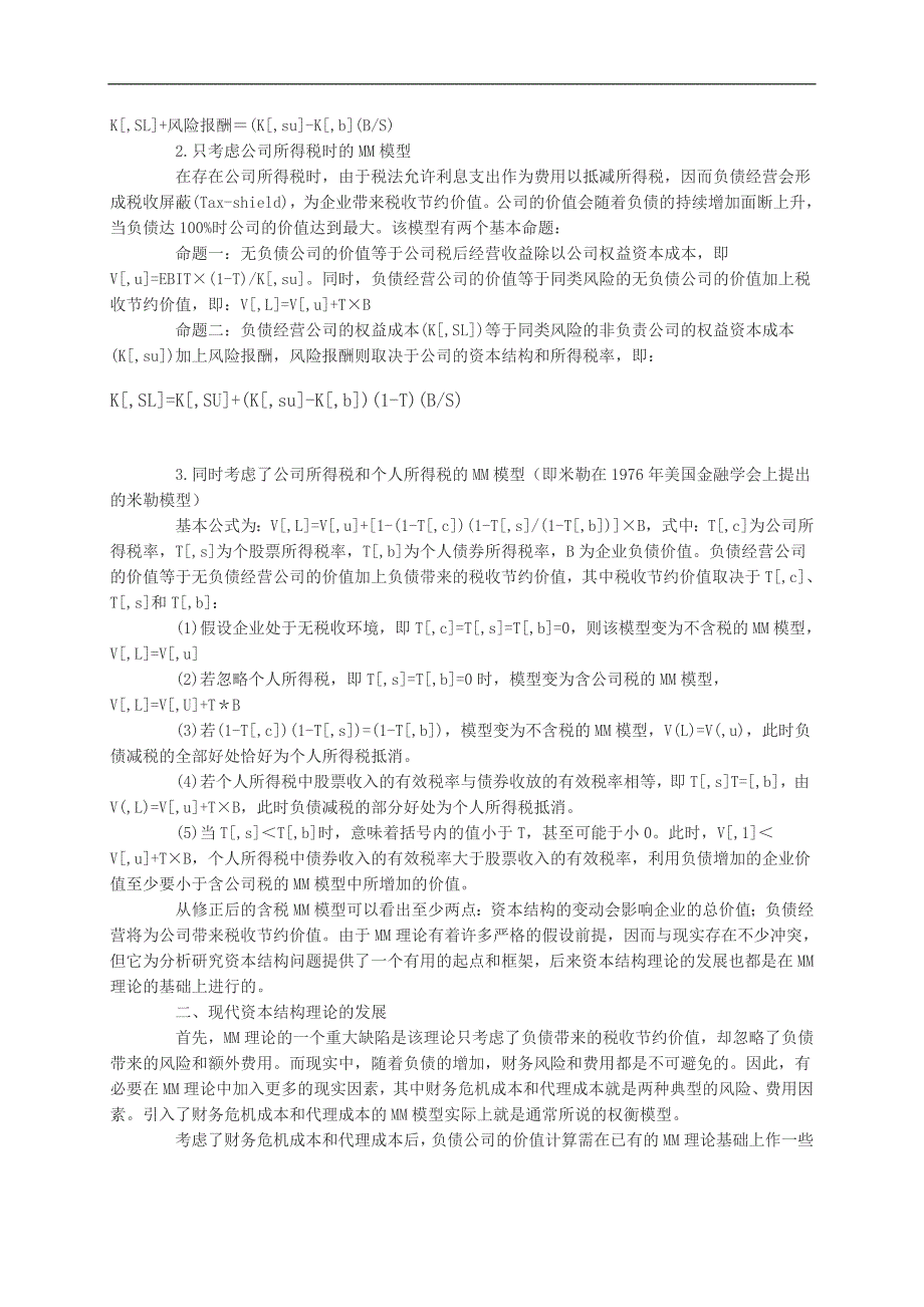 现代资本结构理论的发展研究及启示_第2页