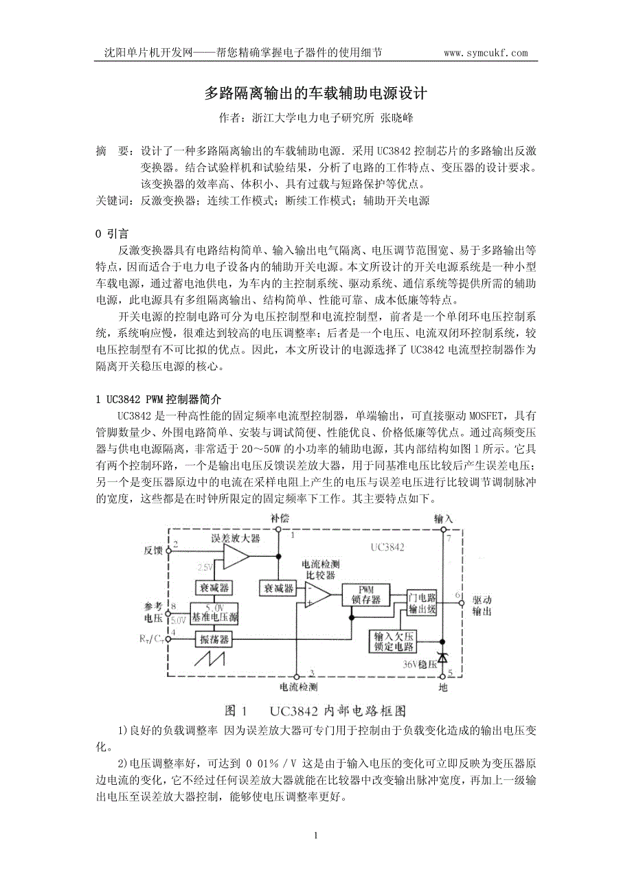 多路隔离输出的车载辅助电源设计_第1页