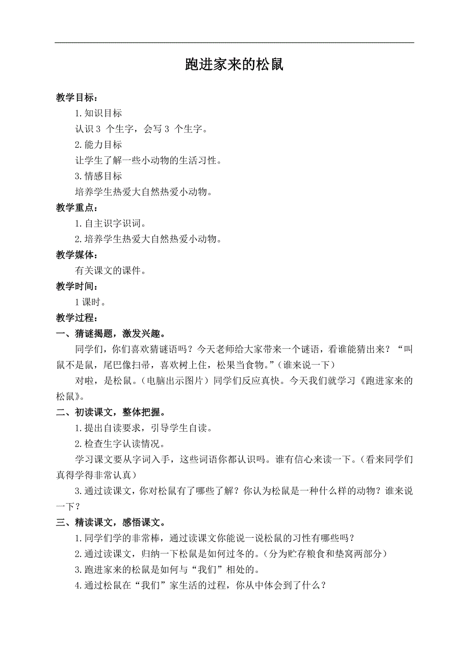 （人教新课标）六年级语文上册教案 跑进家来的松鼠 2_第1页