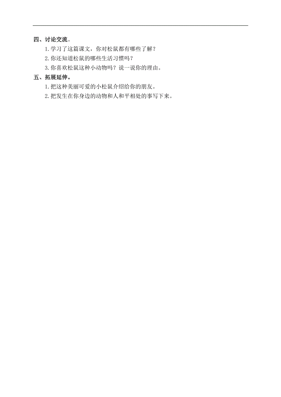 （人教新课标）六年级语文上册教案 跑进家来的松鼠 2_第2页