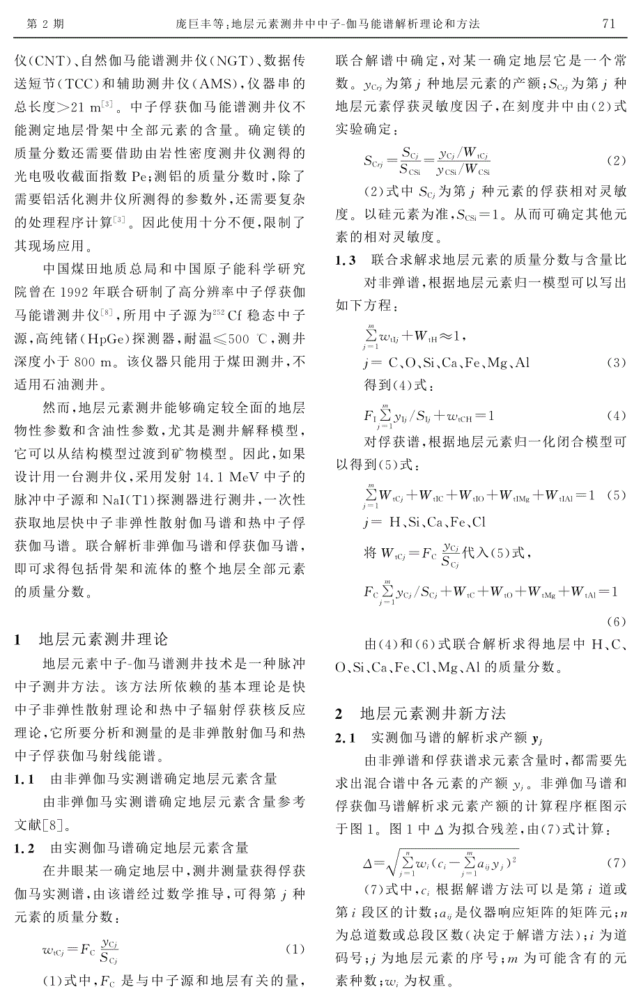 地层元素测井中中子-伽马能谱解析理论与方法_第2页